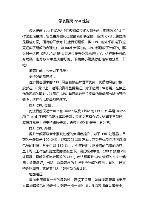 怎么提高cpu性能