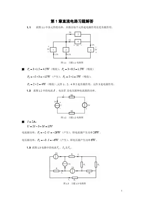 电路与模拟电子技术基础课后练习第一章答案