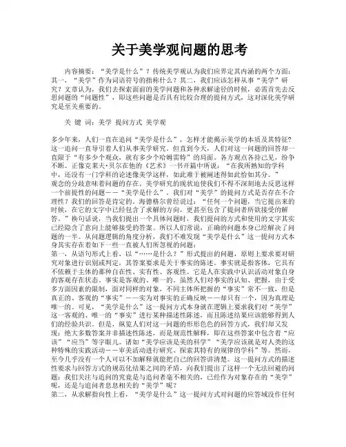 关于美学观问题的思考