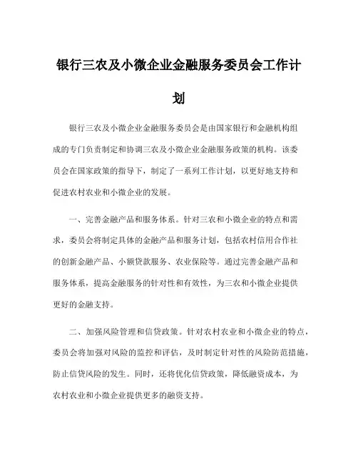 银行三农及小微企业金融服务委员会工作计划