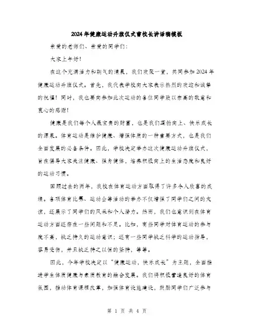 2024年健康运动升旗仪式曹校长讲话稿模板(2篇)