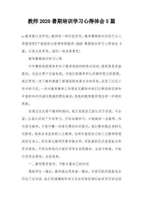 教师2020暑期培训学习心得体会5篇