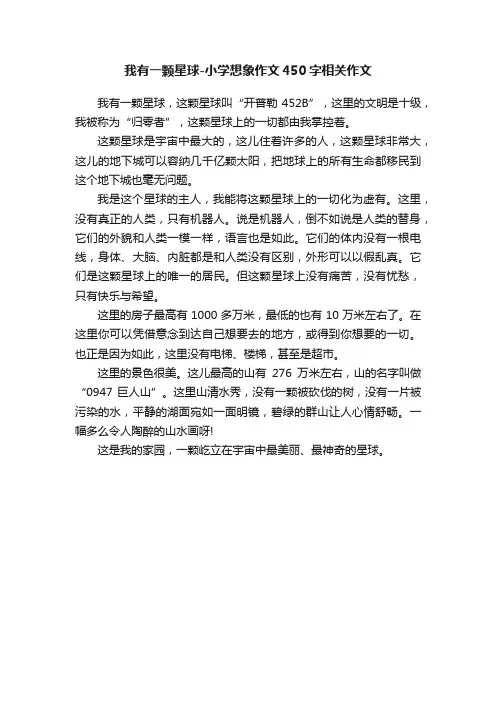 我有一颗星球-小学想象作文450字相关作文