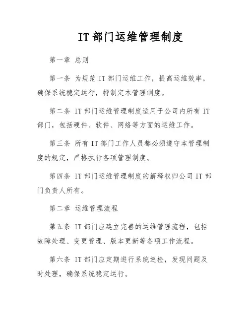 IT部门运维管理制度