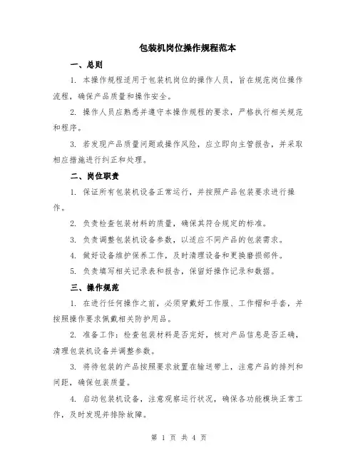 包装机岗位操作规程范本（2篇）
