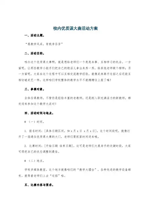 校内优质课大赛活动方案