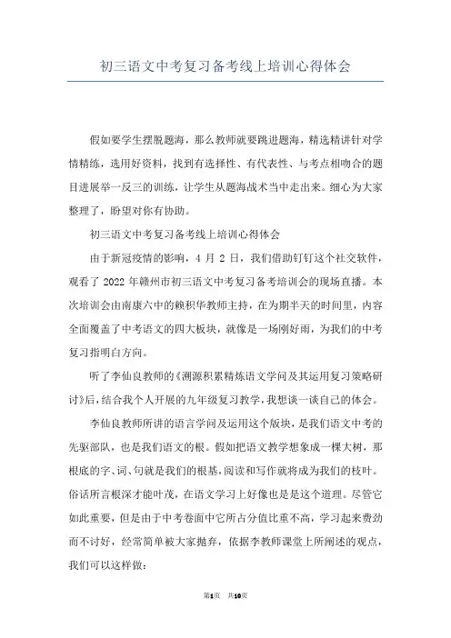 初三语文中考复习备考线上培训心得体会