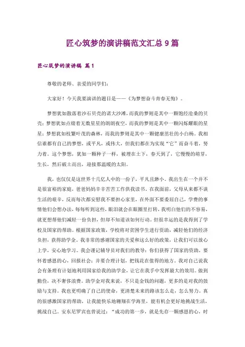 匠心筑梦的演讲稿范文汇总9篇