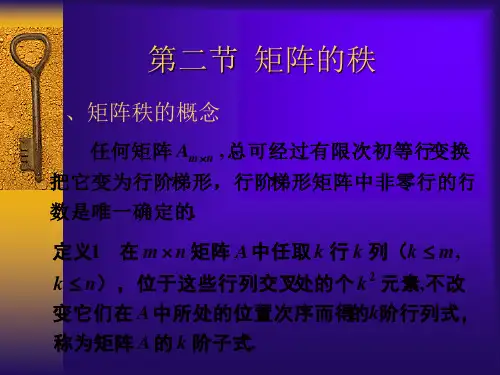 第三讲  矩阵的秩