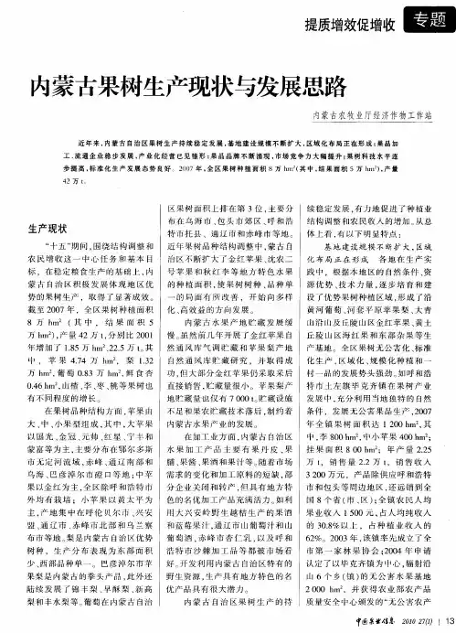 内蒙古果树生产现状与发展思路