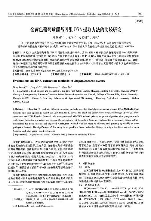 金黄色葡萄球菌基因组DNA提取方法的比较研究