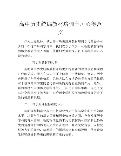 高中历史统编教材培训学习心得范文