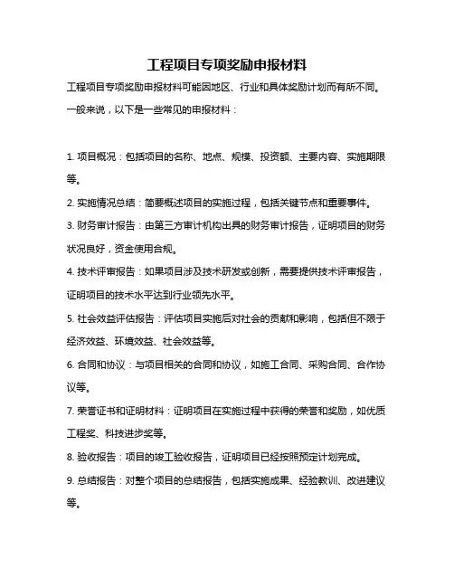 工程项目专项奖励申报材料