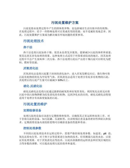 污泥处置维护方案