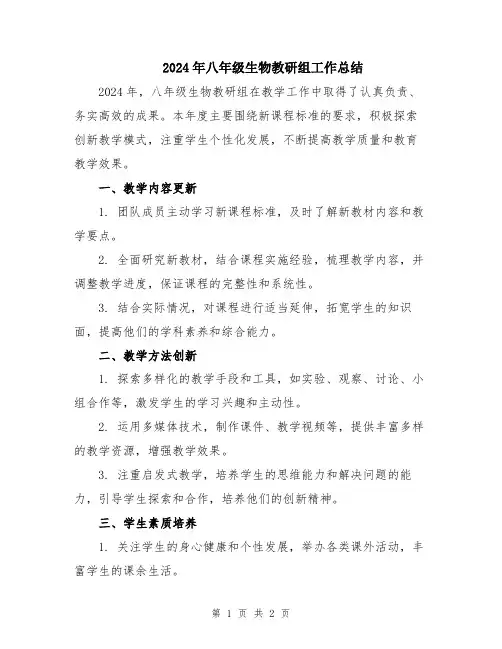 2024年八年级生物教研组工作总结