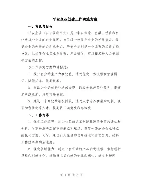 平安企业创建工作实施方案