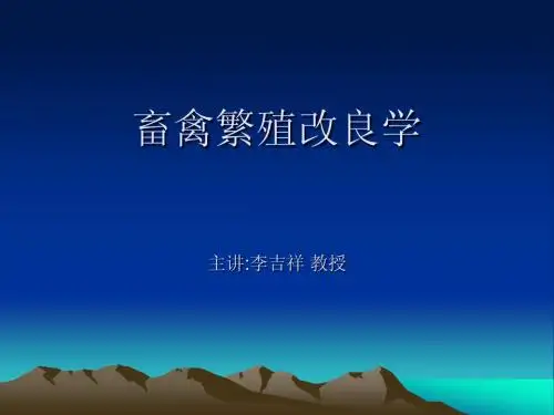 畜禽繁殖改良学1