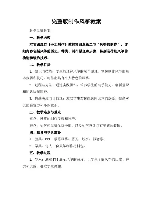 完整版制作风筝教案