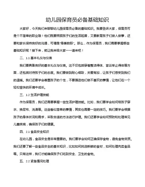 幼儿园保育员必备基础知识