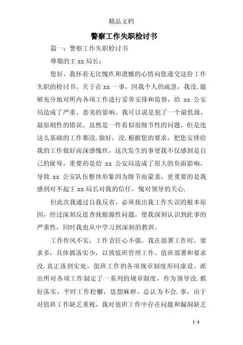警察工作失职检讨书
