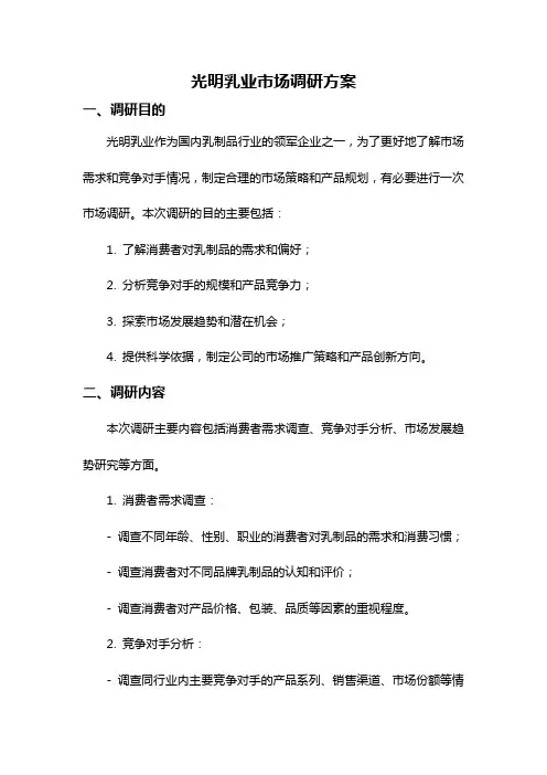 光明乳业市场调研方案