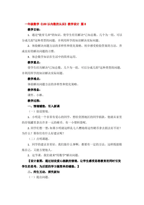 一年级数学《100以内数的认识》教学设计一等奖3篇