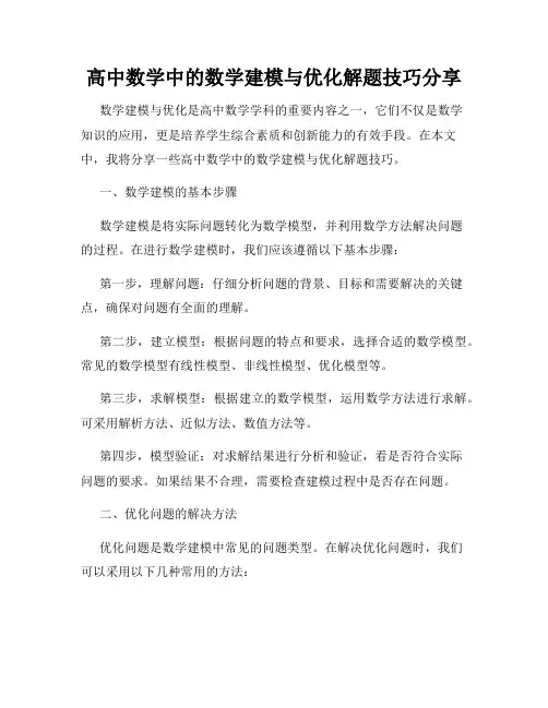高中数学中的数学建模与优化解题技巧分享