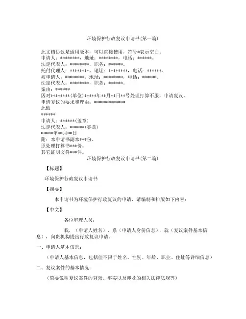 环境保护行政复议申请书精选3篇