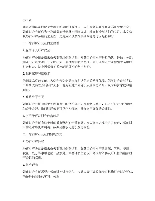 我国婚前财产公证(3篇)