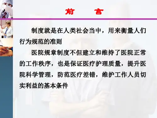 十八项医疗核心制度解读ppt课件