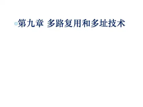 第九章-多路复用和多址接入
