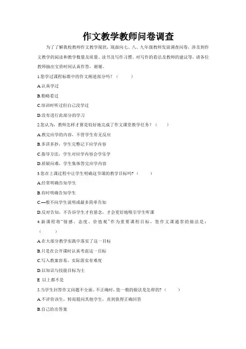 作文教学教师问卷调查