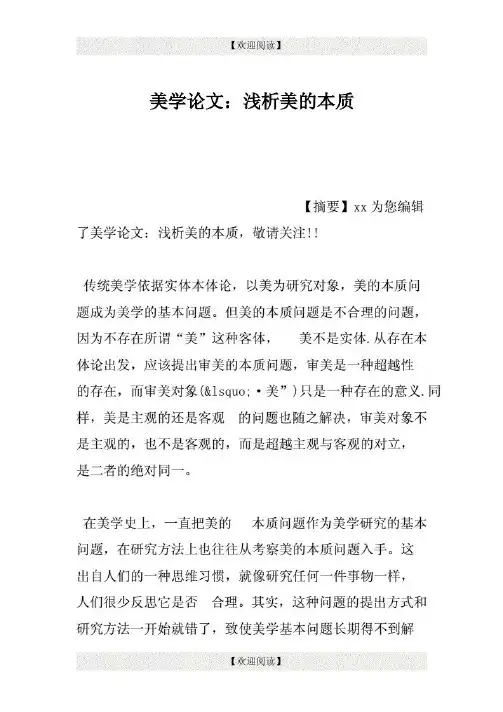 学术论文 - 美学论文：浅析美的本质