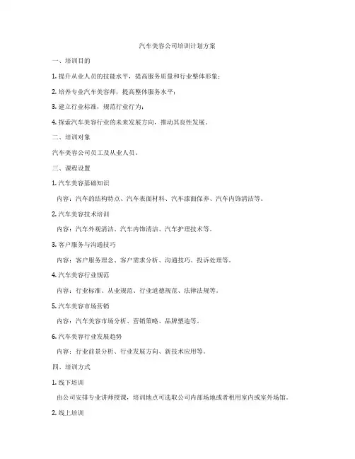 汽车美容公司培训计划方案