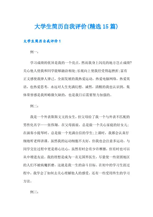 大学生简历自我评价(精选15篇)