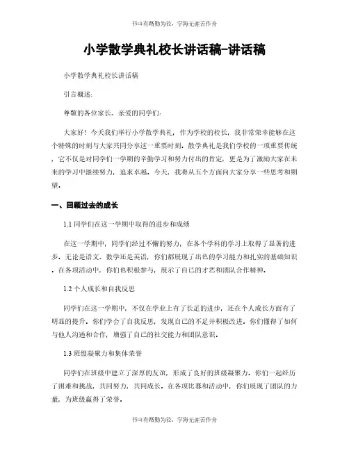 小学散学典礼校长讲话稿-讲话稿