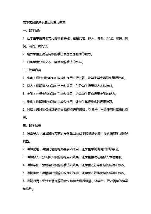 高考常见修辞手法运用复习教案