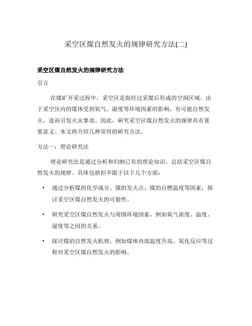 采空区煤自然发火的规律研究方法(二)