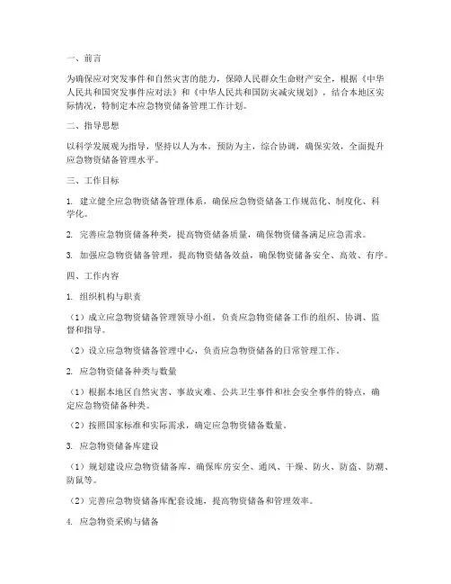 应急物资储备管理工作计划