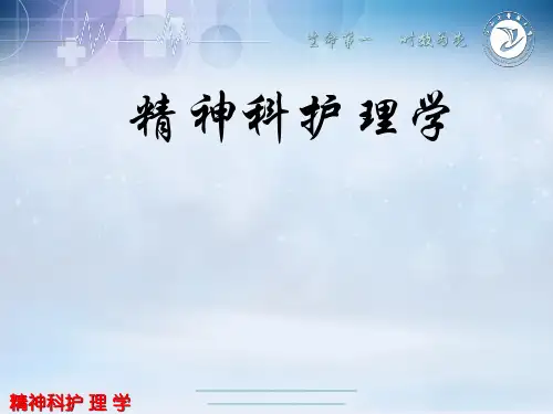最新精神科护理学第一章