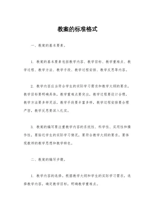 教案的标准格式