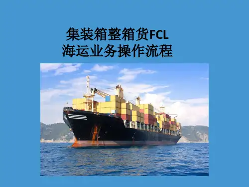 集装箱整箱海运业务操作流程