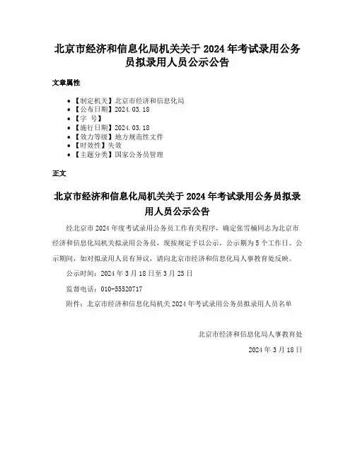 北京市经济和信息化局机关关于2024年考试录用公务员拟录用人员公示公告