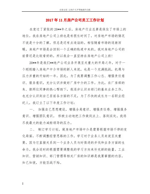 2017年11月房产公司员工工作计划