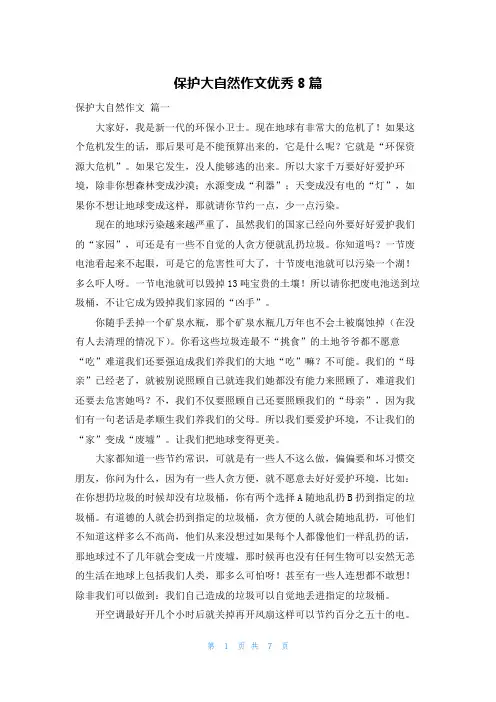保护大自然作文优秀8篇