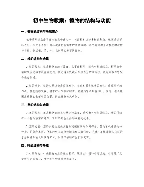 初中生物教案：植物的结构与功能