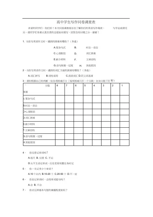 高中学生写作问卷调查表