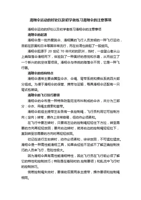 滑翔伞运动的好处以及初学者练习滑翔伞的注意事项