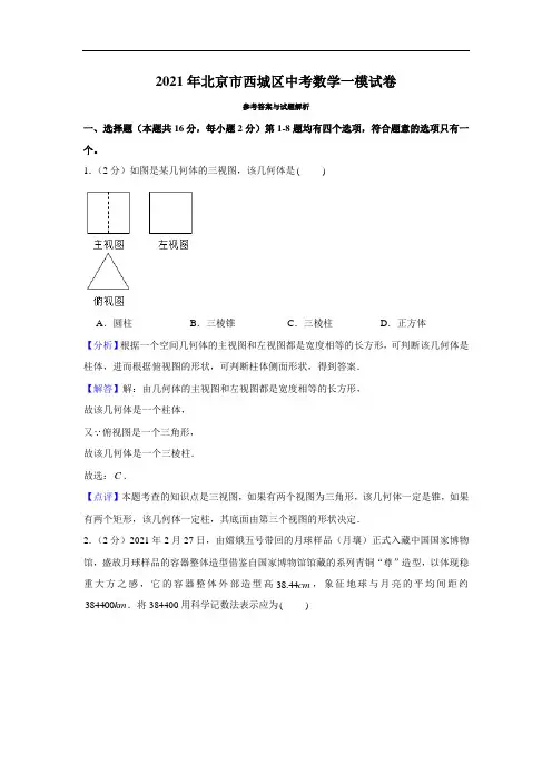 2021年北京市西城区中考数学一模答案 2021.04