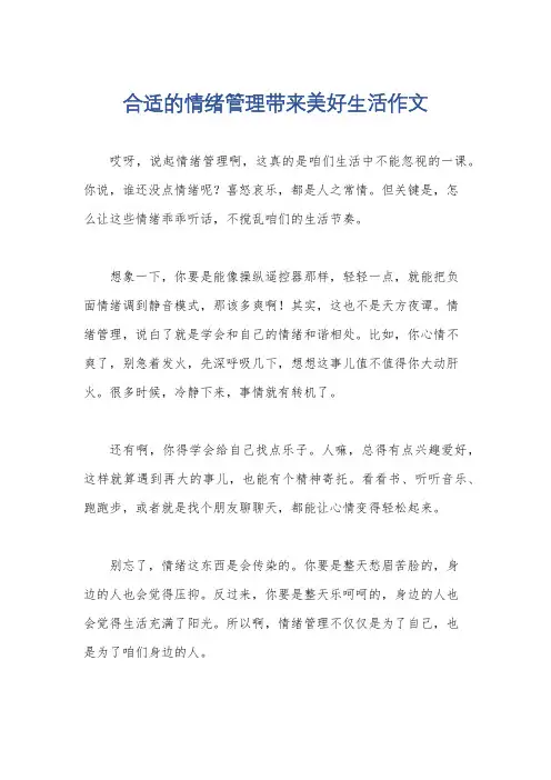 合适的情绪管理带来美好生活作文